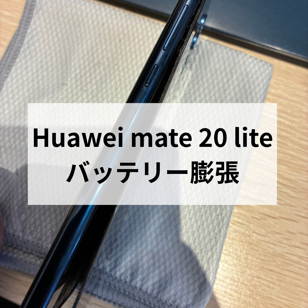 📱Huawei Mate 20 lite バッテリー膨張修理✨